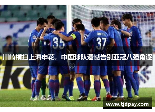 川崎横扫上海申花，中国球队遗憾告别亚冠八强角逐