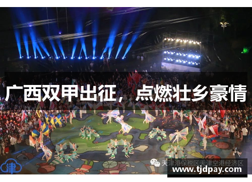 广西双甲出征，点燃壮乡豪情