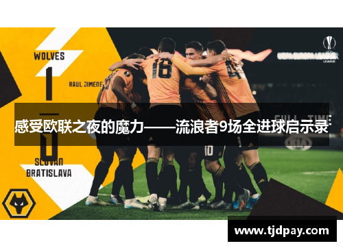 感受欧联之夜的魔力——流浪者9场全进球启示录