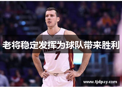老将稳定发挥为球队带来胜利