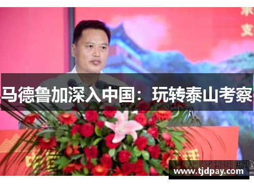 马德鲁加深入中国：玩转泰山考察