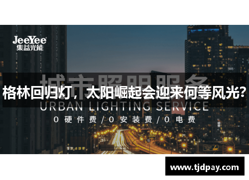 格林回归灯，太阳崛起会迎来何等风光？