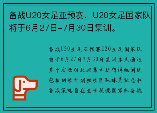 备战U20女足亚预赛，U20女足国家队将于6月27日-7月30日集训。