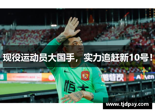 现役运动员大国手，实力追赶新10号！